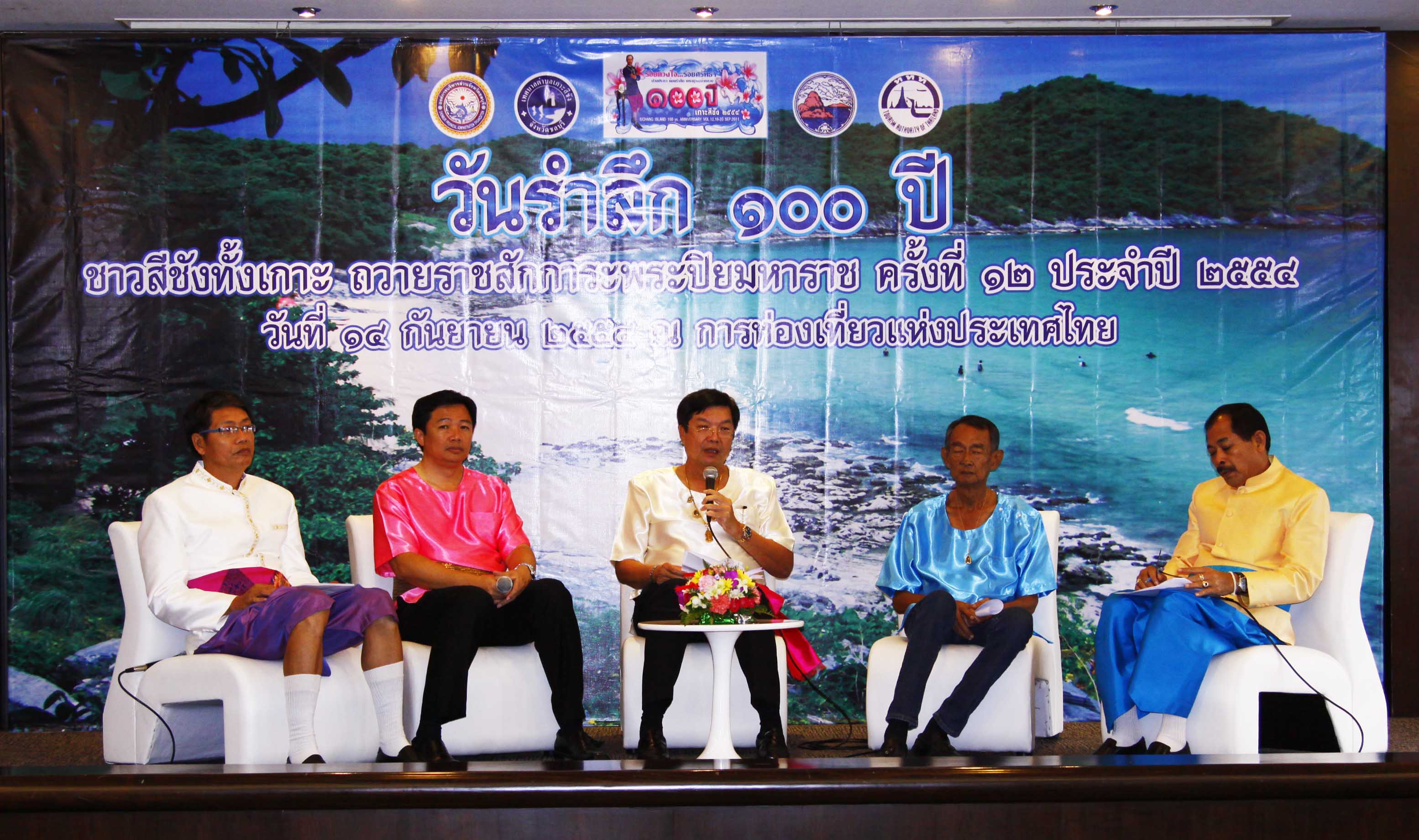 วันรำลึก ๑๐๐ ปี ชาวสีชังทั้งเกาะ ถวายราชสักการะพระปิยมหาราช ครั้งที่ ๑๒ ประจำปี ๒๕๕๔